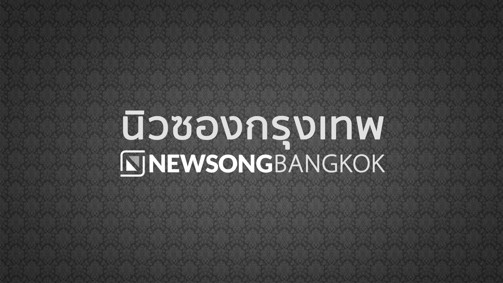 ผู้นำโลกถวายอาลัย 14-10-59